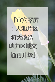 宜宾翠屏：天池片区将大改造 助力区域交通再升级