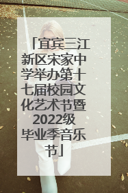宜宾三江新区宋家中学举办第十七届校园文化艺术节暨2022级毕业季音乐节