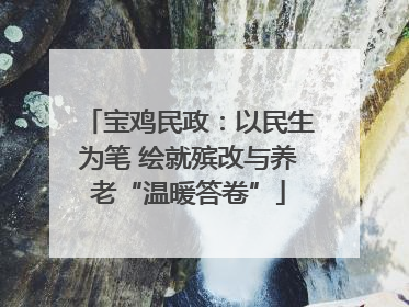 宝鸡民政：以民生为笔 绘就殡改与养老“温暖答卷”