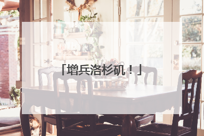 增兵洛杉矶！