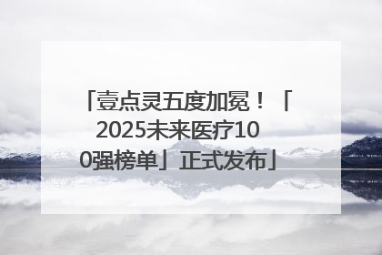 壹点灵五度加冕！「2025未来医疗100强榜单」正式发布