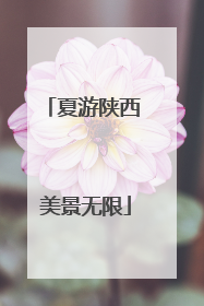 夏游陕西 美景无限