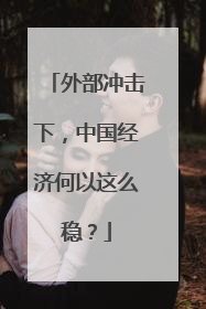 外部冲击下，中国经济何以这么稳？