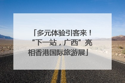 多元体验引客来！“下一站，广西”亮相香港国际旅游展