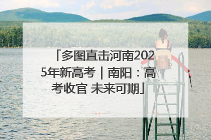 多图直击河南2025年新高考｜南阳：高考收官 未来可期