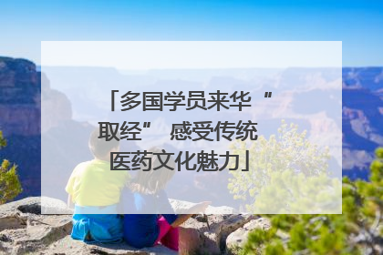 多国学员来华“取经” 感受传统医药文化魅力