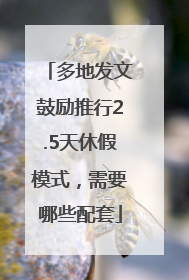 多地发文鼓励推行2.5天休假模式，需要哪些配套
