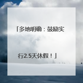 多地明确：鼓励实行2.5天休假！