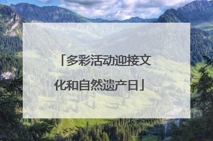 多彩活动迎接文化和自然遗产日