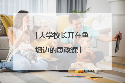大学校长开在鱼塘边的思政课