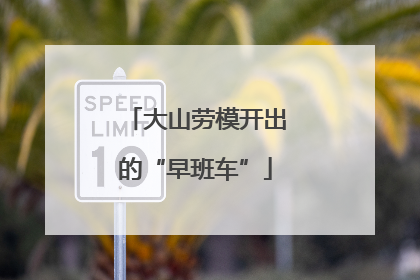 大山劳模开出的“早班车”