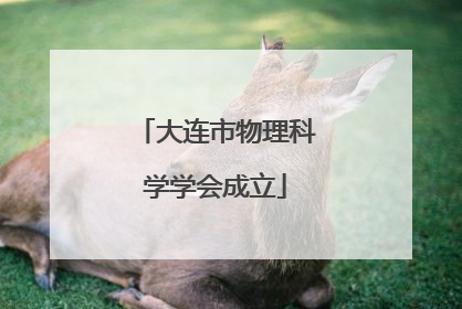 大连市物理科学学会成立