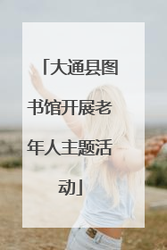 大通县图书馆开展老年人主题活动