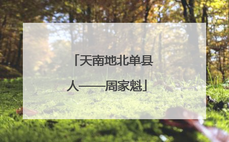 天南地北单县人——周家魁
