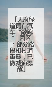 天府绿道竟有汽车“敞跑” 园区：部分路段和村道重叠，已做减速提醒