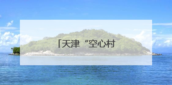 天津“空心村”焕发新活力