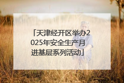 天津经开区举办2025年安全生产月进基层系列活动