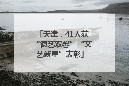 天津：41人获“德艺双馨”“文艺新星”表彰