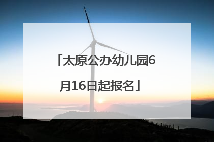太原公办幼儿园6月16日起报名