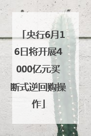 央行6月16日将开展4000亿元买断式逆回购操作