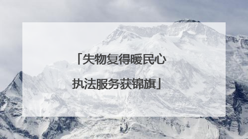 失物复得暖民心 执法服务获锦旗
