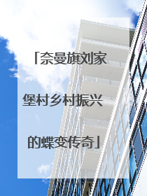 奈曼旗刘家堡村乡村振兴的蝶变传奇