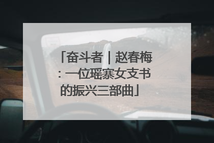 奋斗者｜赵春梅：一位瑶寨女支书的振兴三部曲