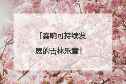 奏响可持续发展的吉林乐章