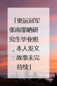 奥运冠军张雨霏晒研究生毕业照，本人发文：故事未完待续