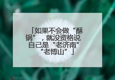 如果不会做“酥锅”，就没资格说自己是“老济南”“老博山”
