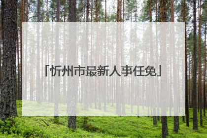 忻州市最新人事任免