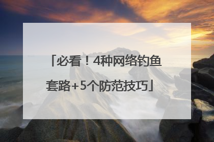 必看！4种网络钓鱼套路+5个防范技巧