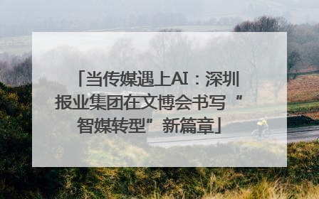 当传媒遇上AI：深圳报业集团在文博会书写“智媒转型”新篇章