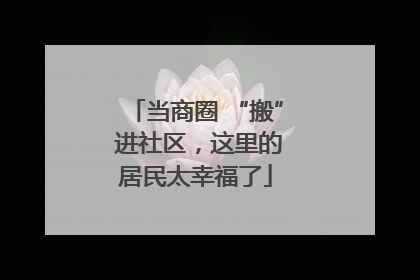 当商圈 “搬” 进社区，这里的居民太幸福了