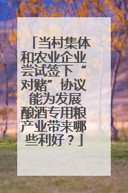 当村集体和农业企业尝试签下“对赌”协议 能为发展酿酒专用粮产业带来哪些利好？