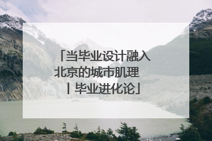 当毕业设计融入北京的城市肌理 丨毕业进化论