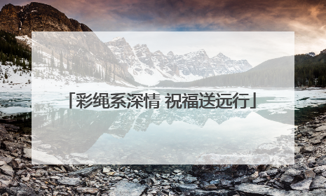 彩绳系深情 祝福送远行