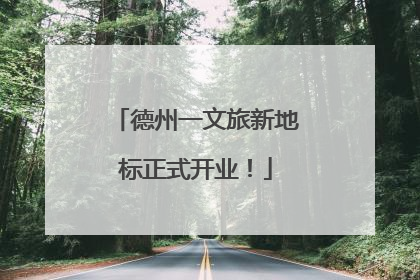 德州一文旅新地标正式开业！