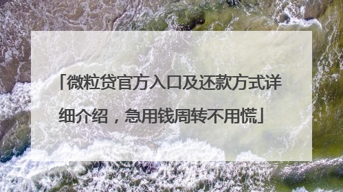 微粒贷官方入口及还款方式详细介绍，急用钱周转不用慌
