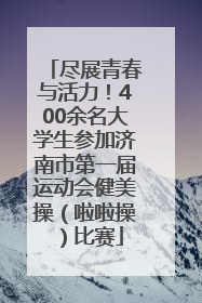 尽展青春与活力！400余名大学生参加济南市第一届运动会健美操（啦啦操）比赛