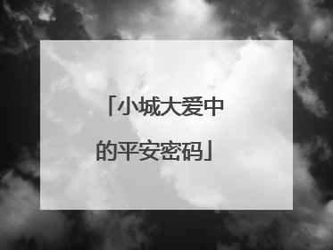 小城大爱中的平安密码
