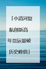 小清河复航创新高 年货运量破历史峰值