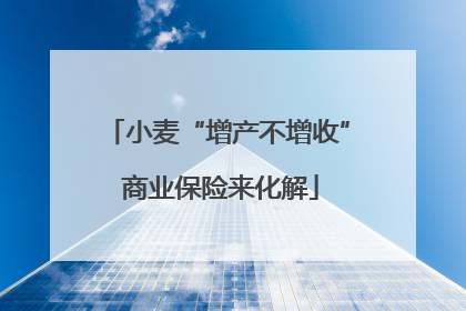 小麦“增产不增收” 商业保险来化解