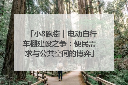小8跑街｜电动自行车棚建设之争：便民需求与公共空间的博弈