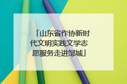 山东省作协新时代文明实践文学志愿服务走进邹城