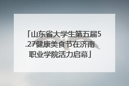 山东省大学生第五届5.27健康美食节在济南职业学院活力启幕