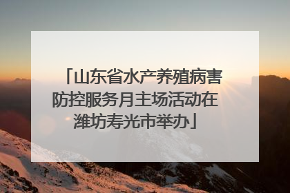 山东省水产养殖病害防控服务月主场活动在潍坊寿光市举办