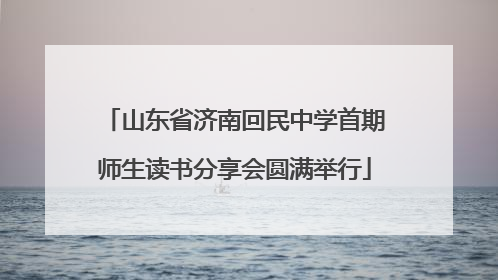 山东省济南回民中学首期师生读书分享会圆满举行