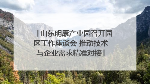山东明康产业园召开园区工作座谈会 推动技术与企业需求精准对接