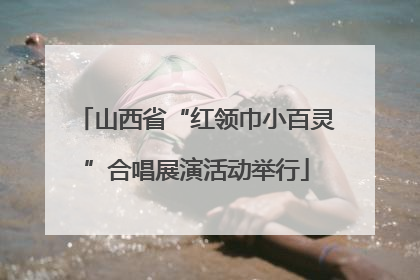 山西省“红领巾小百灵”合唱展演活动举行